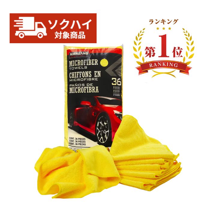 【楽天ランキング1位獲得】コストコ マイクロファイバータオル イエロー 36枚入 カークランド 黄色 洗車 車内清掃 掃除 拭き上げ カー用品 高い吸水力 厚織り 80％ポリエステル 20％ナイロン