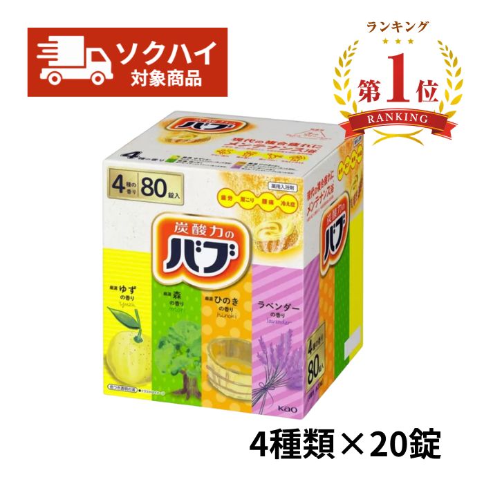 【楽天ランキング1位/最強翌日配送】バブ 薬用入浴剤 80錠(4種類 x 20錠) 炭酸 発泡 厳選の香り (ゆず、森、ひのき、ラベンダー)疲労回復 肩こり 腰痛 冷え性 神経痛 温浴効果
