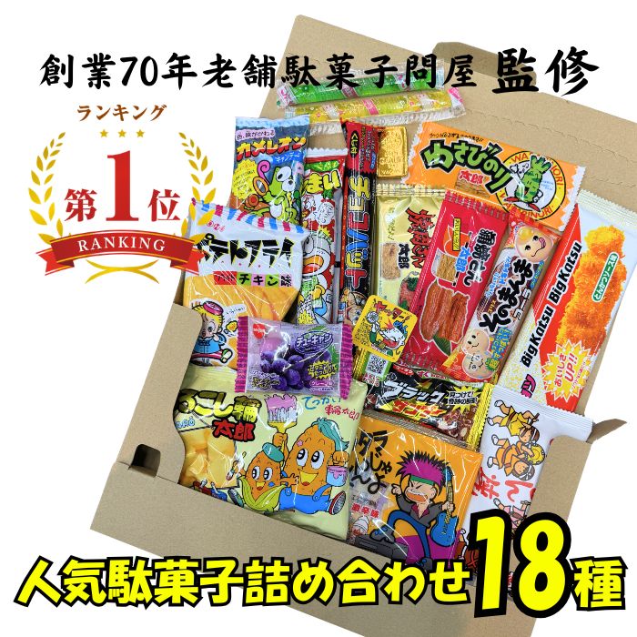 【楽天ランキング1位獲得】老舗駄菓子屋監修 人気駄菓子18種 詰め合わせ セット プレゼント お菓子 駄菓子 送料無料 ポイント消化 買いまわり お買い物マラソン 懐かしの味