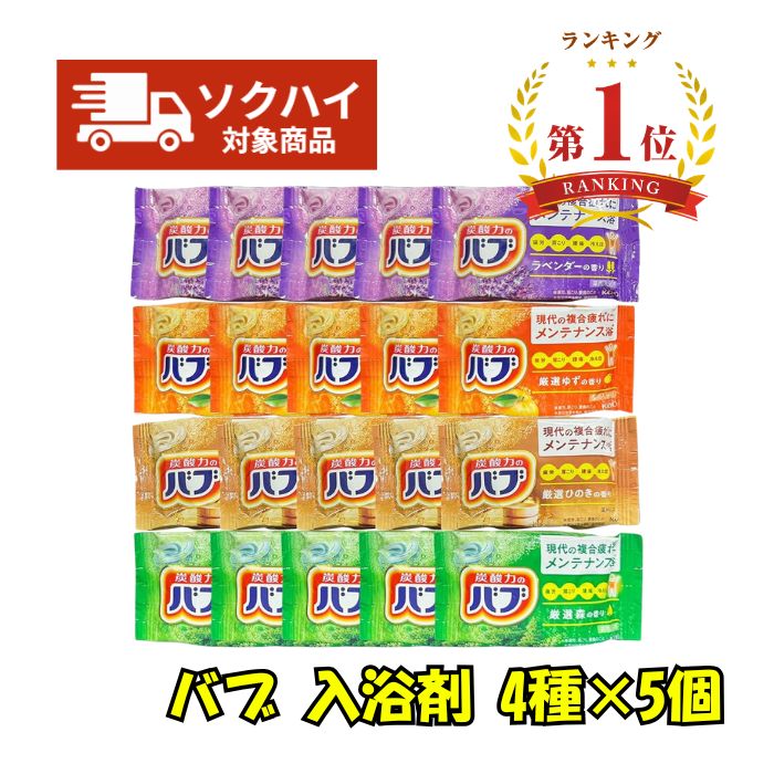 【楽天ランキング1位】花王 バブ 薬用入浴剤 4種類 合計20錠 炭酸 発泡 厳選の香り (ゆず、森、ひのき、ラベンダー)疲労回復 肩こり 腰痛 冷え性 神経痛 温浴効果 ギフト 贈り物