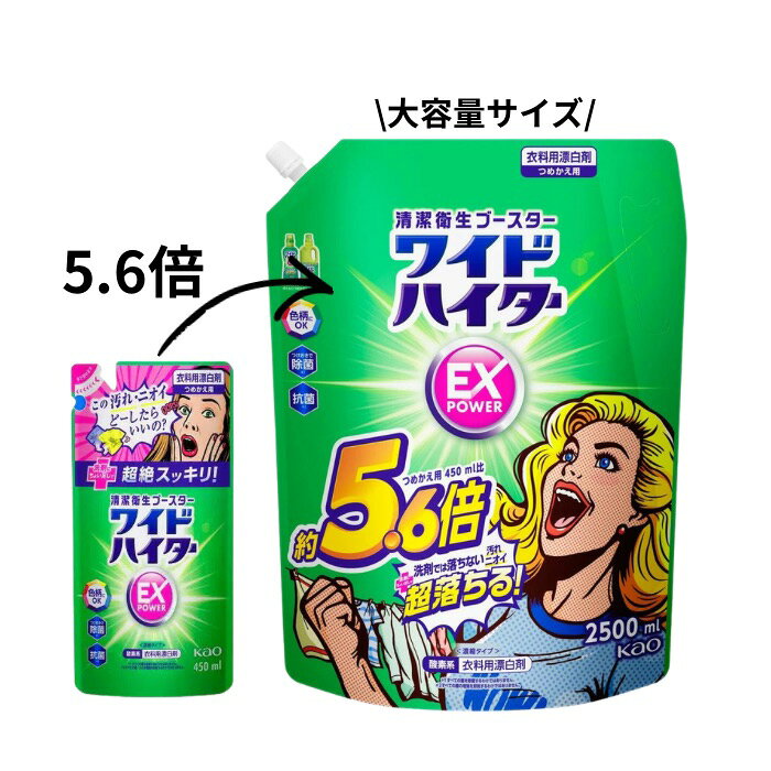 乐天商城 - 【5.6倍ビッグサイズ】花王 ワイドハイター EXパワー 2500ml 詰替 大容量 お徳用