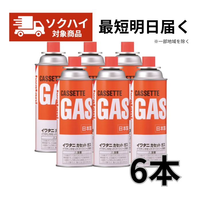 【13時までのご注文で明日着】イワタニ カセットガス IWATANI カセットボンベ CB-250-OR 6本