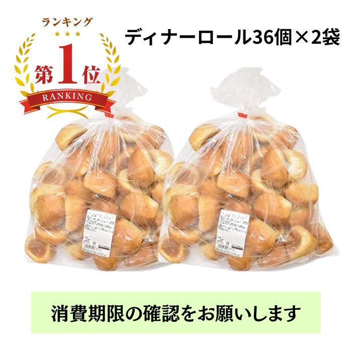 【楽天ランキング1位】コストコ ディナーロール 2袋 大人気 パン 菓子パン 36個入 冷凍保存可 カークランド 詰め合わせ バラエティー ロールパン 朝ごはん...