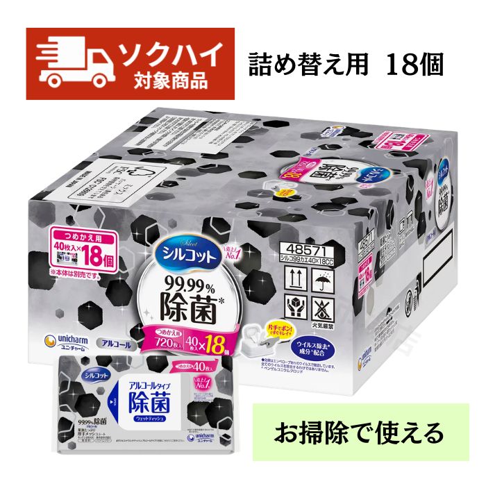 Rakuten - 【最強翌日配送】シルコット 99.99%除菌ウエットティッシュ 詰め替え 40枚 x 18個パック