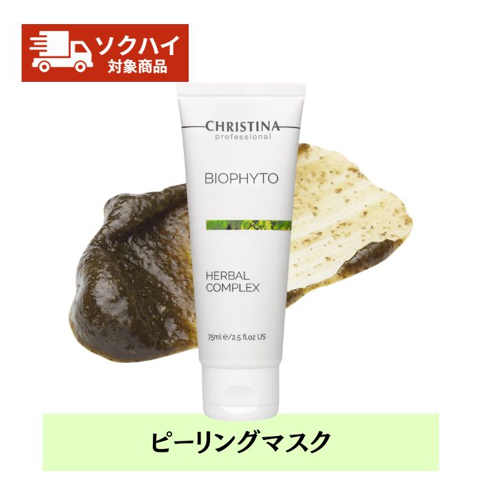 乐天商城 - 【最短翌日配送/2028.11月迄】CHRISTINA ビオフィート ハーバルコンプレックス 72ml ハーブピーリングマスク デトックス 角質ケアターンオーバー