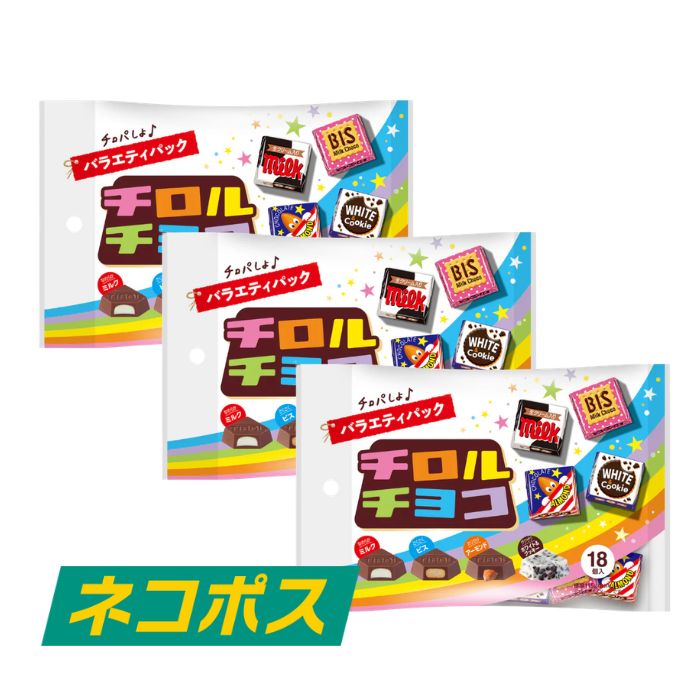 【在庫限り】チロルチョコ バラエティパック 3袋 アソート 個包装 お菓子 詰め合わせ ギフト プレゼント お買い物マラソン ポイント消化 ホワイトデー バレンタインデー 父の日 母の日の商品画像