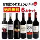 内容量：各750ml（赤×6）【商品のお届けについて】※常温便でのお届けとなります。※商品画像はイメージのため、実際の商品と異なる場合がございます。特にご希望がございましたら、 現在の商品を確認させていただきますのでご連絡くださいますようお願い申し上げます。※原材料表示・アレルギー情報は商品画像・現物の一括表示ラベルからご確認ください。食品の原材料表示については、掲載の内容と実物の表記が異なることがございます。 お手元に届きましたら実物の一括表示にて、原材料等をご確認くださいますようお願い申し上げます。酒類の販売について・20歳未満の飲酒は法律により禁じられております。・20歳上であることを確認できない場合、酒類を販売しません。・このページの酒類は酒類販売業免許通知書に基づき販売しております。