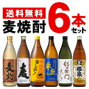 送料無料 焼酎 麦 6本セット 900ml 飲みくらべ プレゼント お買い得 コスパ お湯割り 水割り ロック