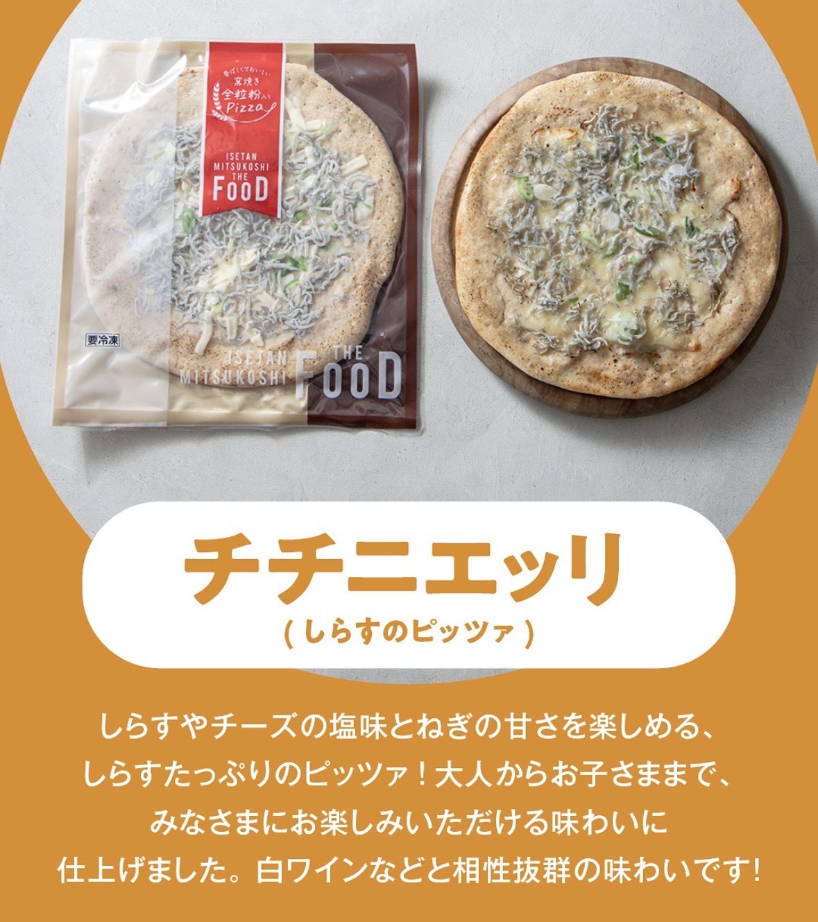 全粒粉入りピッツァ チチニエッリ（しらすのピザ） 冷凍 クイーンズ伊勢丹