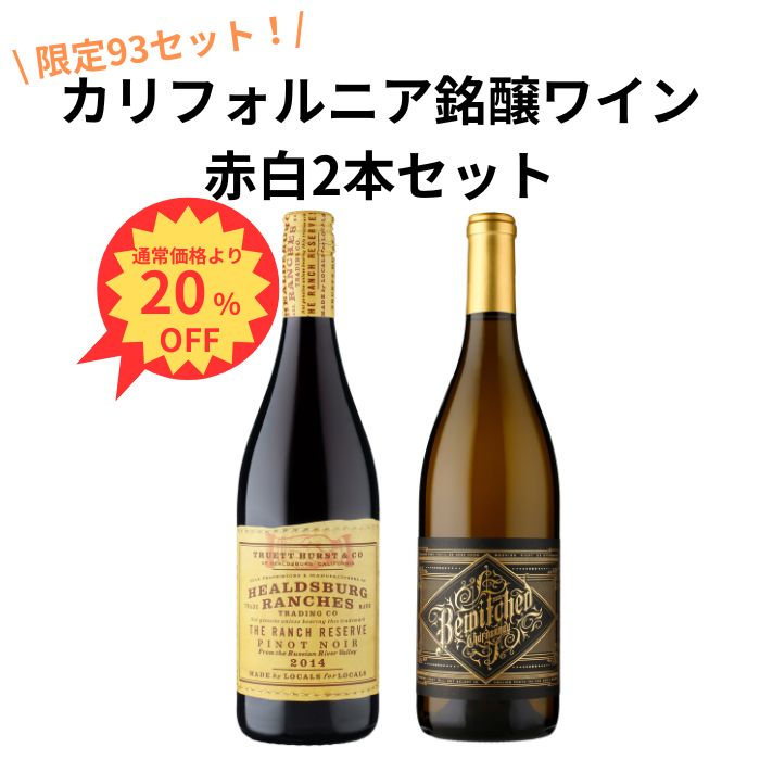 カリフォルニア銘醸ワイン赤白2本セット