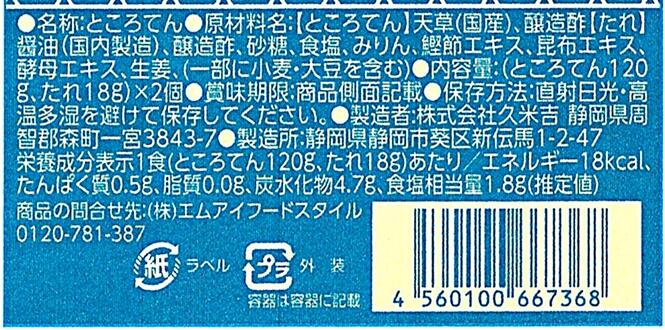 クイーンズ伊勢丹楽天市場店の国産天草使用ところてん120g×2　たれ付き｜アングル2