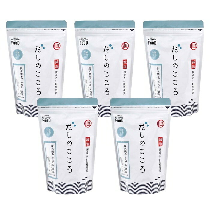 だしのこころ　炭火焼きあご入りだし減塩5個入り