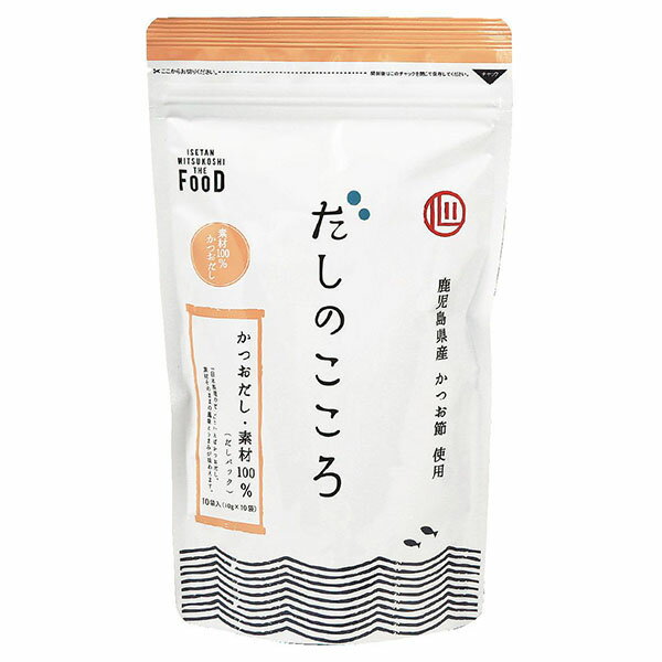 だしのこころ かつおだし・素材100％ 10袋入(10g×10袋) ISETAN MITSUKOSHI THE FOOD