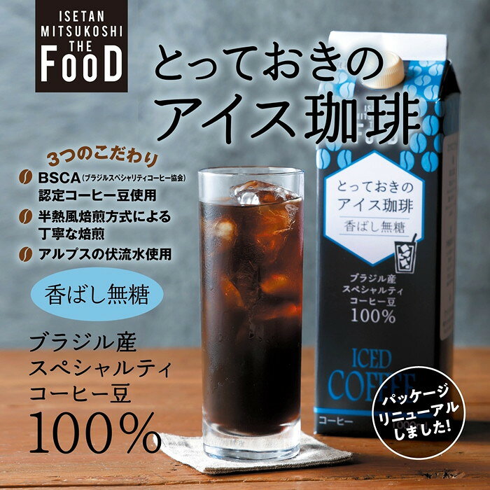 とっておきのアイス珈琲　香ばし無糖