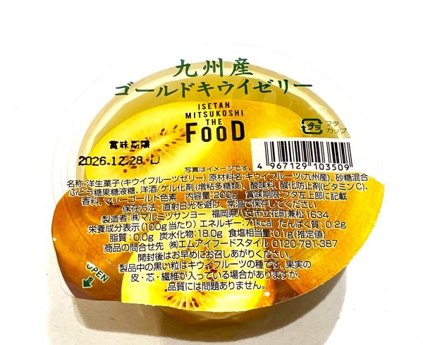 内容量200g開封後はお早目にお召し上がりください。※写真はイメージです。MITSUKOSHI ISETAN THE FOOD九州産「ゴールドキウイ」を使用したフルーツゼリー。 グリーンキウイよりゴールドキウイの方が果肉が柔らかく、トロピカルな甘さが特徴です。 ビタミンCはグリーンキウイの2倍にもなります。