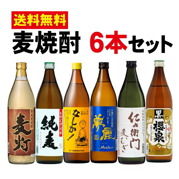 大分・宮崎・鹿児島 麦焼酎飲みくらべ6本セット