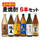 大分・宮崎・鹿児島　麦焼酎飲みくらべ6本セット