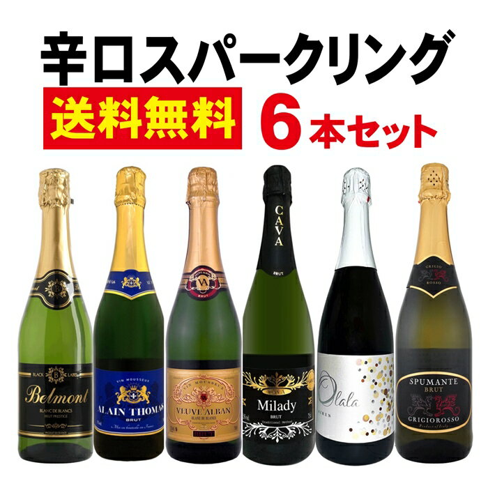 送料無料　スパークリング　ワインセット　6本セット　750ml　フランス　イタリア　スペイン　辛口　カヴァ　飲み比べ　ギフト　プレゼント　お買い得　コスパ　ユニ・ブラン　アイレン　マカベオ　伊勢丹　クイーンズ