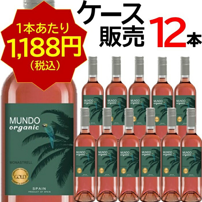 ムンド　オーガニック　ロゼ　【バイヤーおすすめ厳選ワイン】
