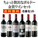 ちょっと贅沢なボルドー金賞赤ワイン 6本セット