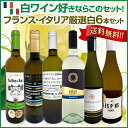 フランス・イタリア 厳選白ワイン6本セット5501 【2025年バイヤー厳選】