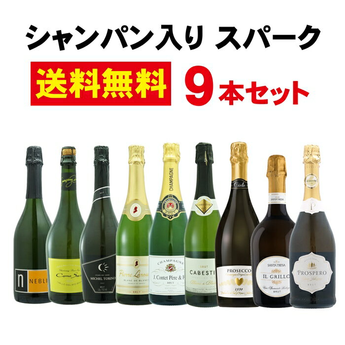 送料無料　スパークリング　ワインセット　9本セット　750ml　フランス　イタリア　スペイン　チリ　アルゼンチン辛口　シャンパン　シャンパーニュ　飲み比べ　ギフト　プレゼント　お買い得　コスパ　シャルドネ　伊勢丹　クイーンズ