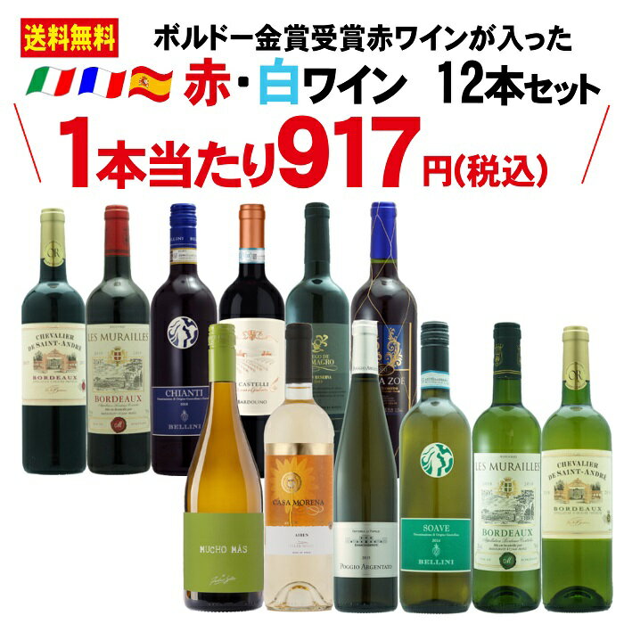 送料無料　ワインセット　金賞受賞　12本セット　750ml　フランス　イタリア　スペイン　ミディアムボディ　フルボディ　デイリー　コスパ　飲み比べ　ギフト　プレゼント　お買い得　ボルドー　カベルネ　メルロー　シャルドネ　ソーヴィニヨンブラン　伊勢丹　クイーンズ