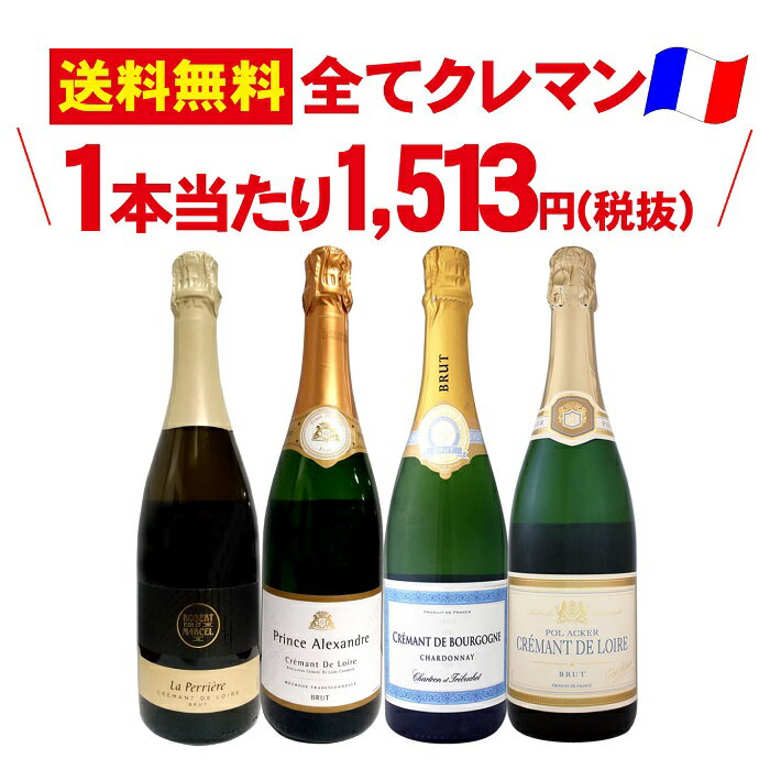 送料無料　スパークリング　ワインセット　クレマン　ボルドー　ロワール　4本セット　750ml　コスパ　お買い得　フランス　辛口　飲み比べ　ギフト　プレゼント　メルロー　セミヨン　カベルネフラン　シャルドネ　シュナンブラン　伊勢丹　クイーンズ