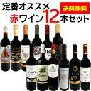 定番オススメ赤ワイン12本セット スペイン フランス イタリア オーストラリア