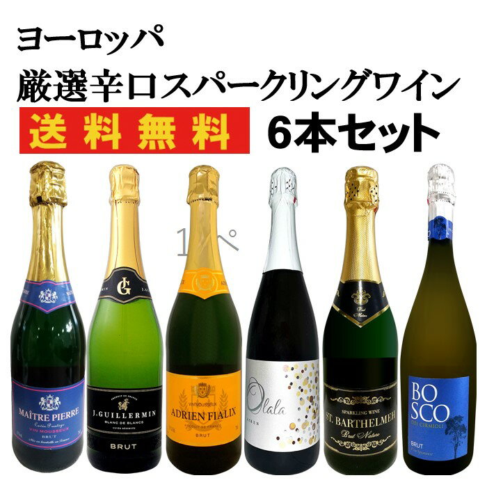 【お買い物マラソン　期間限定　半額】ヨーロッパ　厳選辛口スパークリングワイン　6本セットのサムネイル