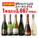 名門シャンパーニュ入りスパークリング6本セット