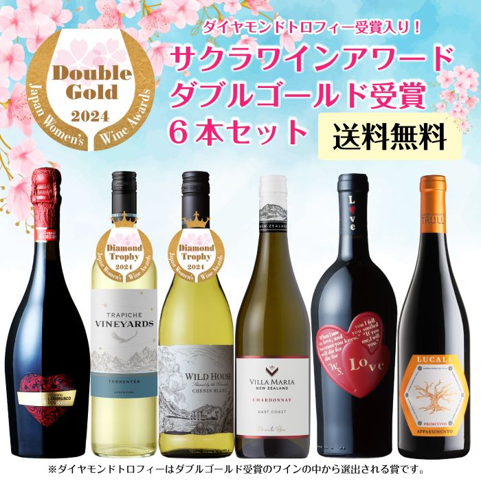 【お買い物マラソン　期間限定　半額】ダイヤモンド　トロフィー2本入り！サクラアワードダブルゴールド以上受賞ワイン6本セットのサムネイル