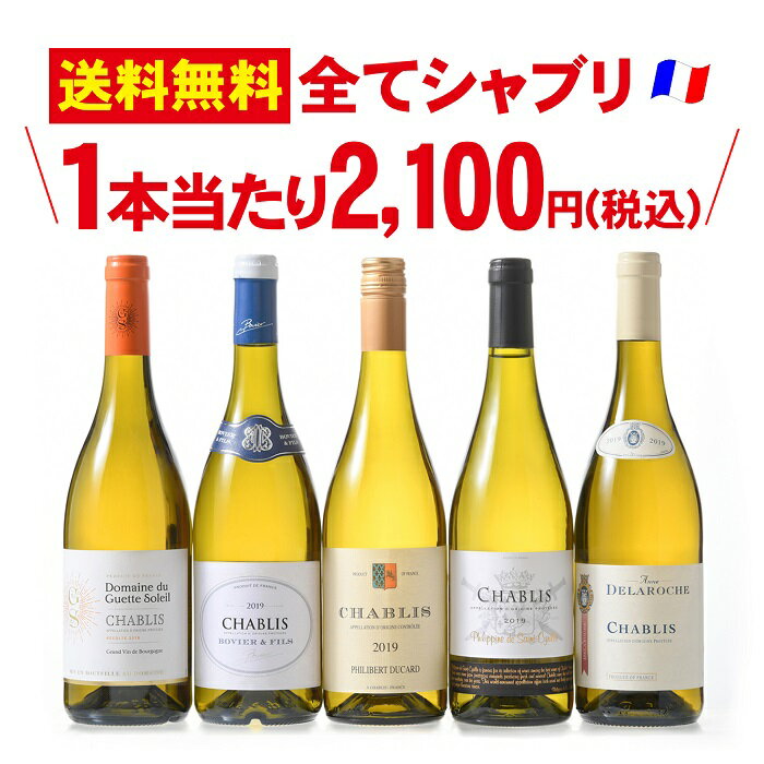 シャブリ飲みくらべ5本セット