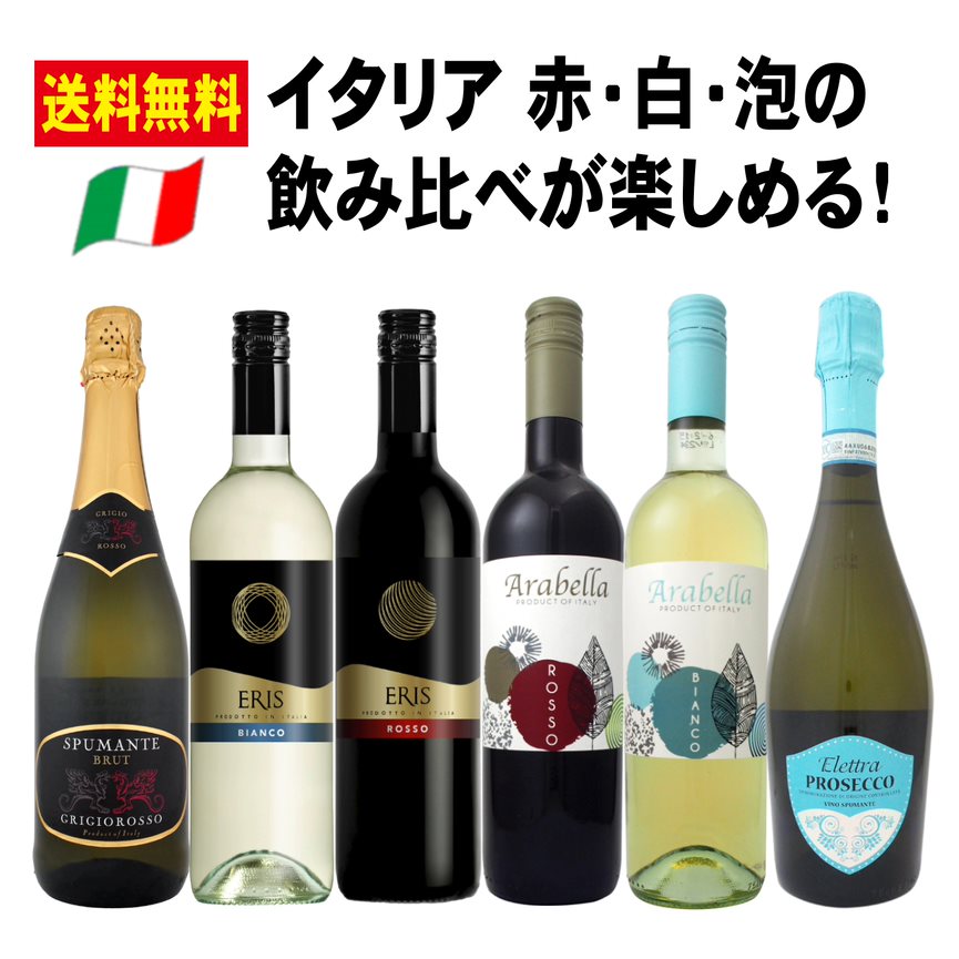 送料無料　ワインセット　750ml　フランス　イタリア　デイリー　コスパ　辛口　飲み比べ　コスパ　バラエティー　メルロー　サンジョヴェーゼ　グレラ　シャルドネ　トレッビアーノ　ガルガネーガ　伊勢丹　クイーンズ