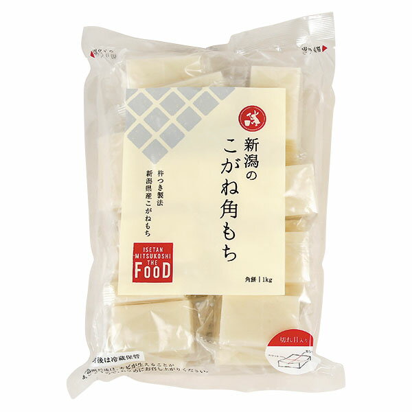 新潟のこがね角餅 1kg ISETAN MITSUKOSHI THE FOOD