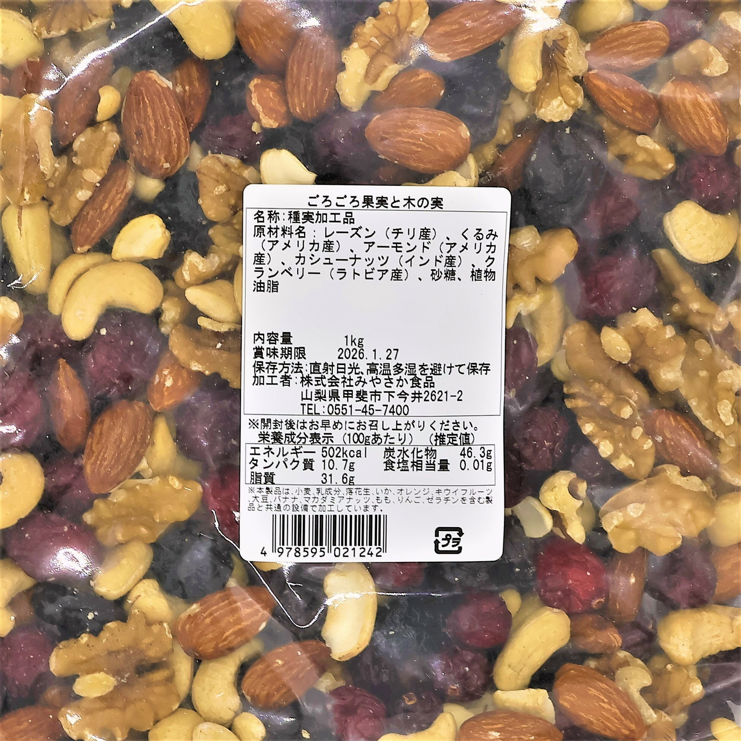 ごろごろ果実と木の実　1000g　徳用サイズ　チャック付き　おつまみ　酒　ワイン