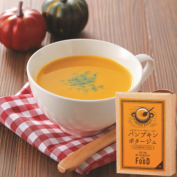 パンプキンポタージュ 60g（20g×3袋） ISETAN MITSUKOSHI THE FOOD スープ soup インスタント instant ポタージュ かぼちゃ カボチャ 南瓜 パンプキン pumpkin かぼちゃスープ パンプキンスー