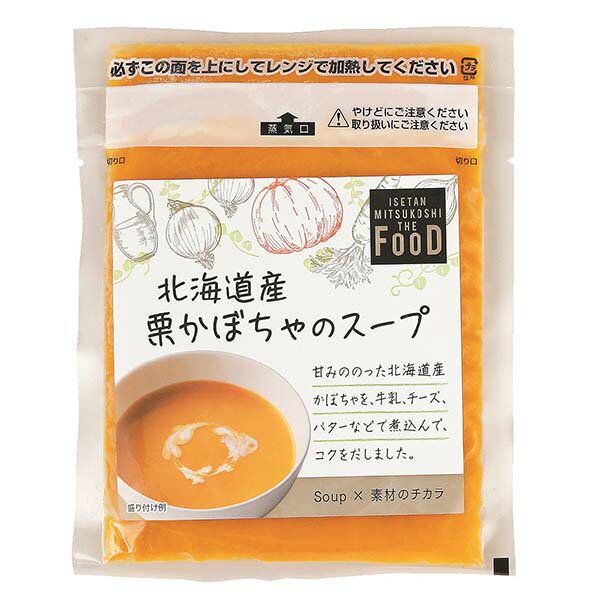北海道産 栗かぼちゃのスープ