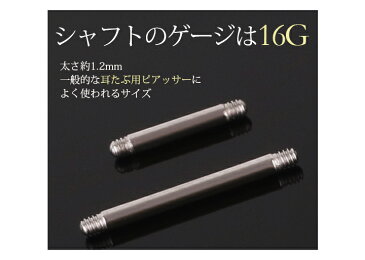 ボディピアス パーツ 16G シャフト ネジバーベル 選べる6mm/10mm 16Gストレートバーベルシャフト ネジ式 316Lサージカルステンレス ストレートバーベル 軟骨用 ヘリックス トラガス 耳たぶ ストレートピアス なんこつピアス 耳