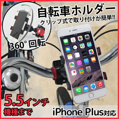 決算セール2018 自転車用スマホホルダー スマホ ホルダー スタンド 送料無料 スマホアクセサリー スマホ マルチ自転車ホルダー 5.5インチまで対応 iPhone galaxy ハンドルマウント ナビ サイクル アウトドア 自転車マウント 360° 回転 クリップ式 スリップ防止　tw-a0421