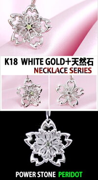 天然石ネックレス K18WHITEGOLD 送料無料・ラッピング無料 桜　ネックレス ペリドット 『SAKURA』ホワイトゴールドネックレス 18金 K18 2TYPE GOLD☆WG プレゼント ギフト 女性 レディース LADY'S　JEWELRY K18WG　NECKLACE 桜 ペンダント 桜 アクセサリー ワンポイント