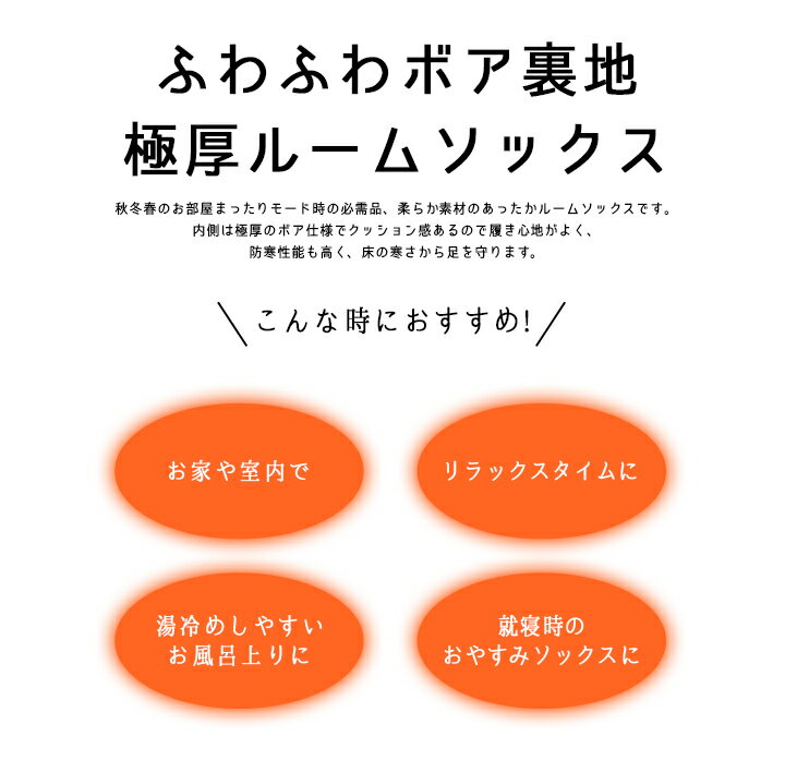 裏ボアソックス 極厚ソックス もこもこ ルームソックス ふわふわボア裏地 かわいい お風呂上りソックス 冷え取り靴下 防寒あったか靴下 防寒靴下 くつ下 発熱 ソックス 暖かい靴下 ソックス ロングソックス 冬 寒さ対策