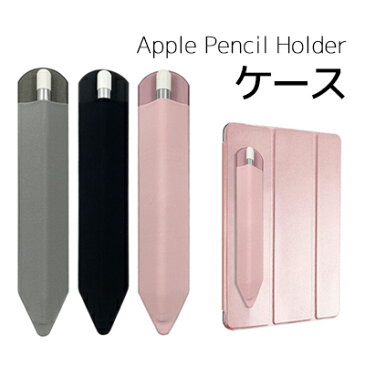 Apple Pencil 接着シール式 アップルペンシルケース タッチペンケース アップル ペンシル ケース 超薄型 完全保護 ケース貼付用 アップルペンシルカバー タブレットアイパッド カバー コンパクト スリム