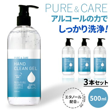 ハンドジェル 大容量 500ml 3本セット クリーンジェル アルコール 洗浄タイプ エタノール お肌に優しい 保湿成分 ヒアルロン酸配合 ジェルタイプ 手にすりこむだけ！　水がいらない 大きいサイズ アルコールの力でしっかり洗浄！