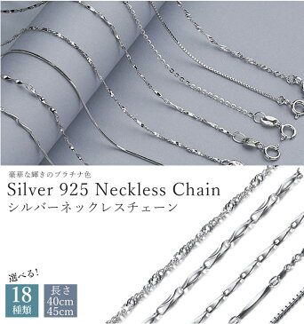 シルバー ネックレス チェーン 選べる18種類 シルバー925 sv925 レディース プラチナ 白金 40cm 45cm 0.7mm 純銀 シンプル カスタマイズ あずきチェーン 喜平 ツイスト スクリューチェーン ジュエリー コーデ 可愛い