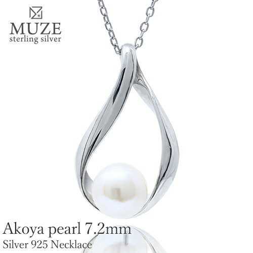 真珠ネックレス MUZE JEWELRY 雫モチーフ SV925 あこや真珠 アコヤパール 真珠ネックレス シルバー 直径7.2mm ジュエリー 一粒 女性 結婚記念日 おしゃれ 彼女 妻 記念 ジュエリー made in japan