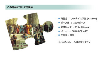 ジグソーパズル1000ピース ジグソーパズル The School of Athens ラファエッロ アテナイの学堂 名画パズル サイズ735×510mm 付属品 パズル パズルリキッド ヘラ付き 実物ポスター A-1100 名畫入学式 卒業式 成人式