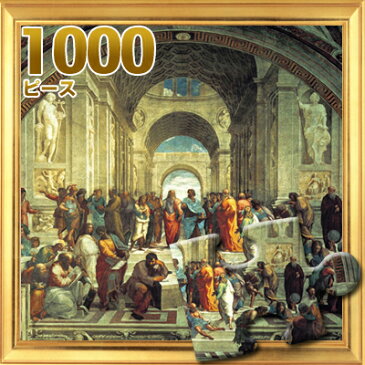 ジグソーパズル1000ピース ジグソーパズル The School of Athens ラファエッロ アテナイの学堂 名画パズル サイズ735×510mm 付属品 パズル パズルリキッド ヘラ付き 実物ポスター A-1100 名畫入学式 卒業式 成人式