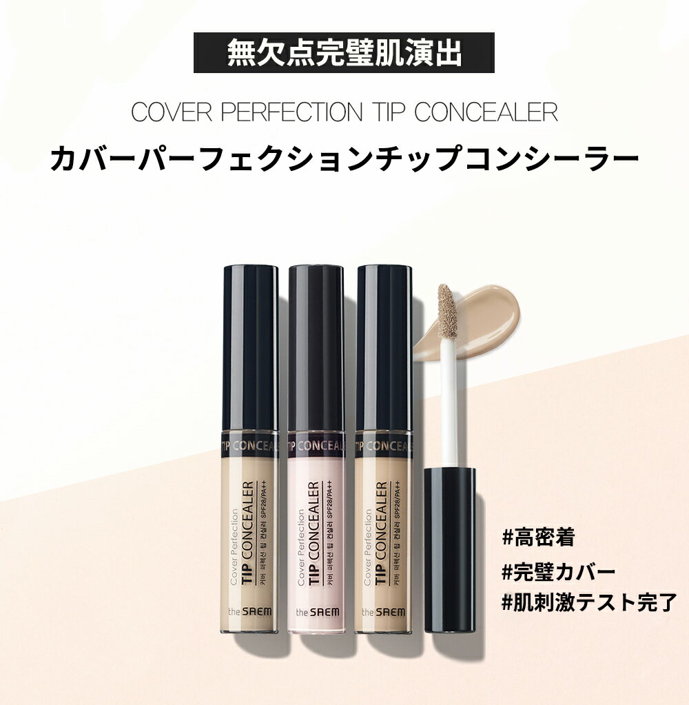 Saemmul Cover Perfection Tip Concealer ザセム カバーパーフェクションチップコンシーラー 4色 コンシーラー 韓国コスメ リップメイク 化粧 メイクアップ ベースメイク 肌色 クマ ニキビ跡 しみ カバー そばかす 隠し