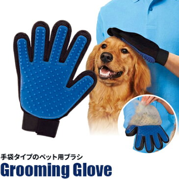 ペット ブラッシング 手袋 片手用 グルーミング グローブ 犬と猫にお手入れ 抜け毛 ペット用ブラシ グルーミング ペット用 ラバー コーム グルーミンググローブ ブラシ お風呂用ブラシ 犬用 猫用 抜け毛取り マッサージブラシ DM便送料無料